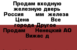 Продам входную железную дверь Россия (1,5 мм) железа › Цена ­ 3 000 - Все города Другое » Продам   . Ненецкий АО,Вижас д.